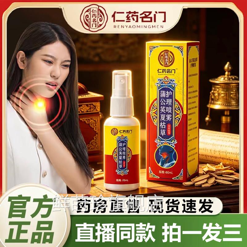 仁药名门蒲公英夏枯草护理喷雾官方旗舰店正品草本植直播款2萃QY