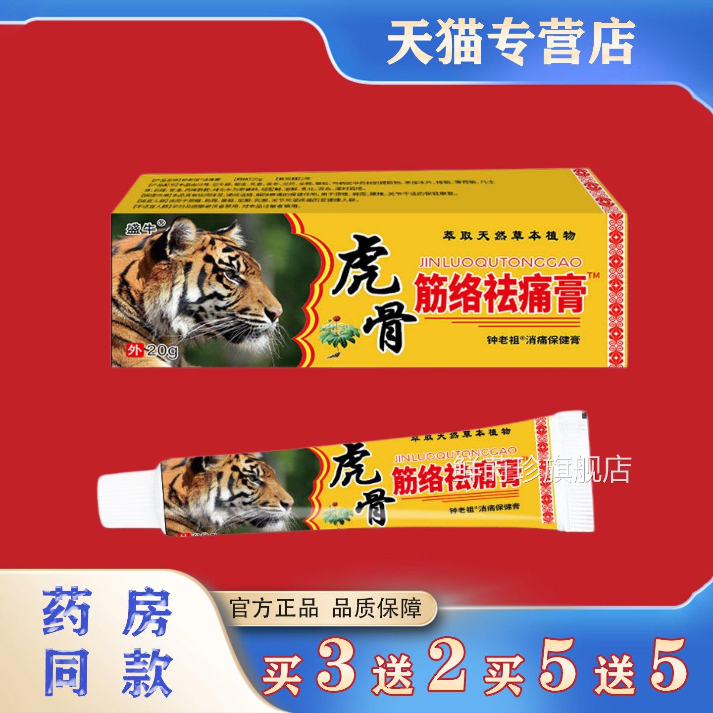 盛牛虎骨痛筋络祛膏20g肩颈腰腿关节祛痛膏皮肤外用本草护理乳膏