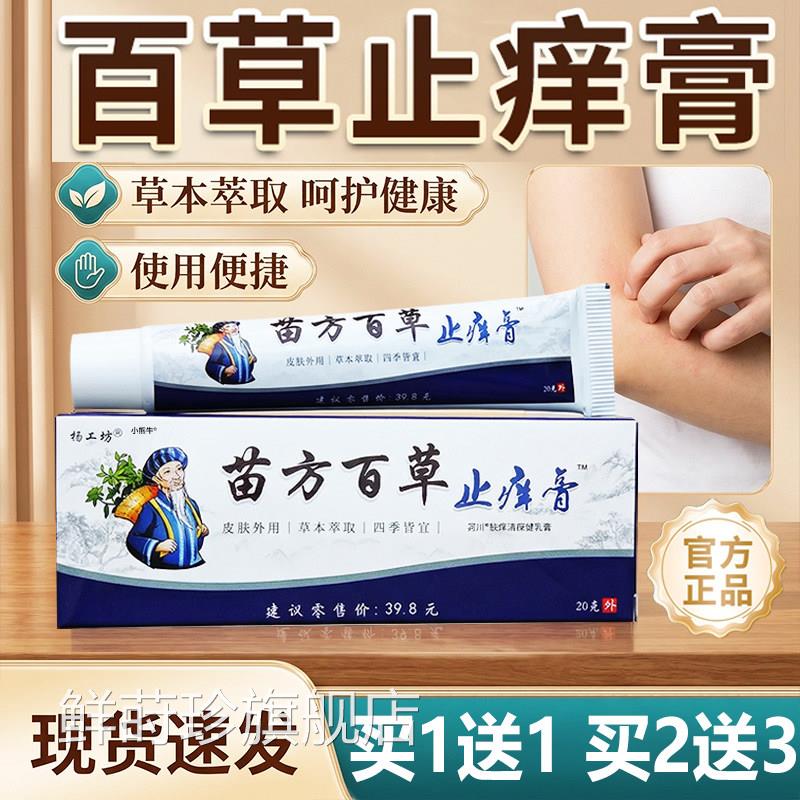 杨工坊苗方百草止膏20g痒/盒草本萃取皮肤外用抑菌乳膏天猫正品Z9