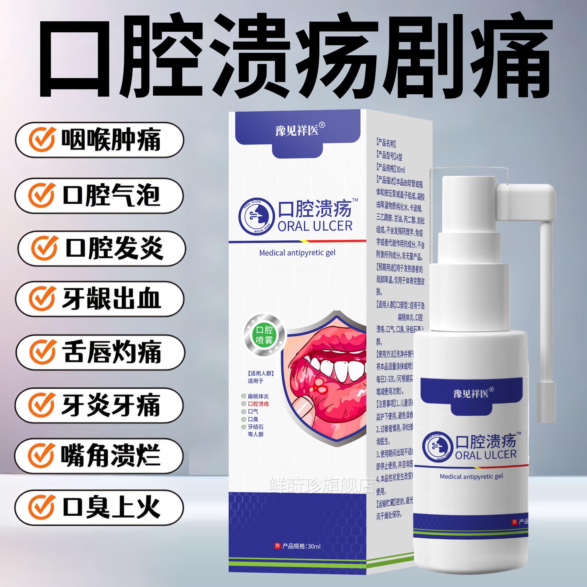 口腔溃疡喷剂嘴巴起泡上腔火溃烂口溃疡细菌肿痛舌烂上火口腔炎症