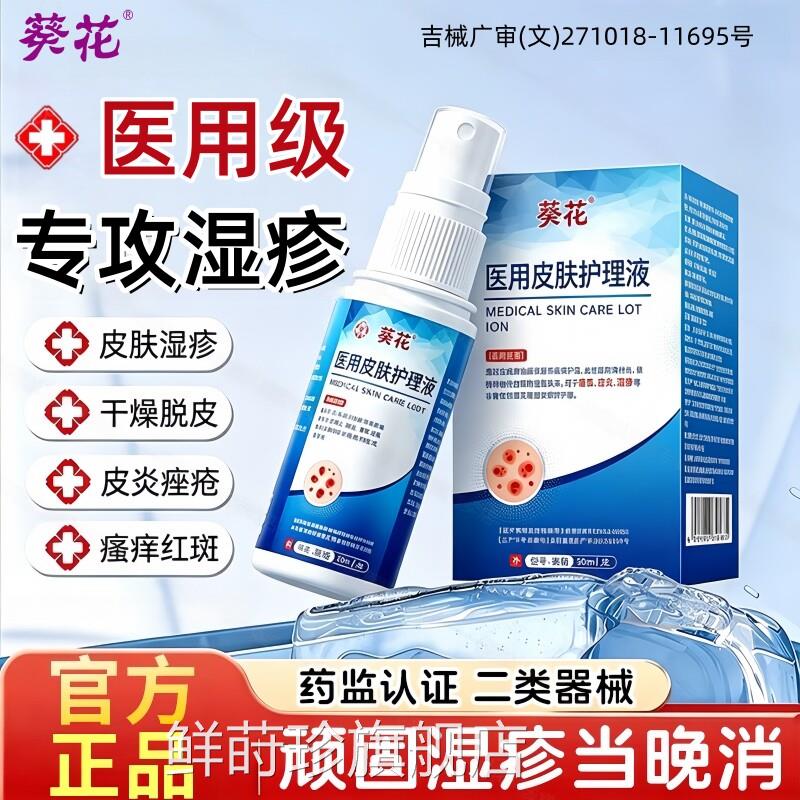 葵花医用皮护理液修复皮炎湿肤疹痘痘痤疮皮肤干燥红斑瘙痒正品鲜