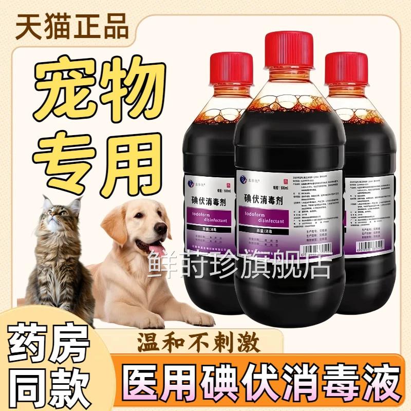 医用碘伏消毒专液宠物用猫咪狗狗外伤伤口温和杀菌便携消毒碘酒液