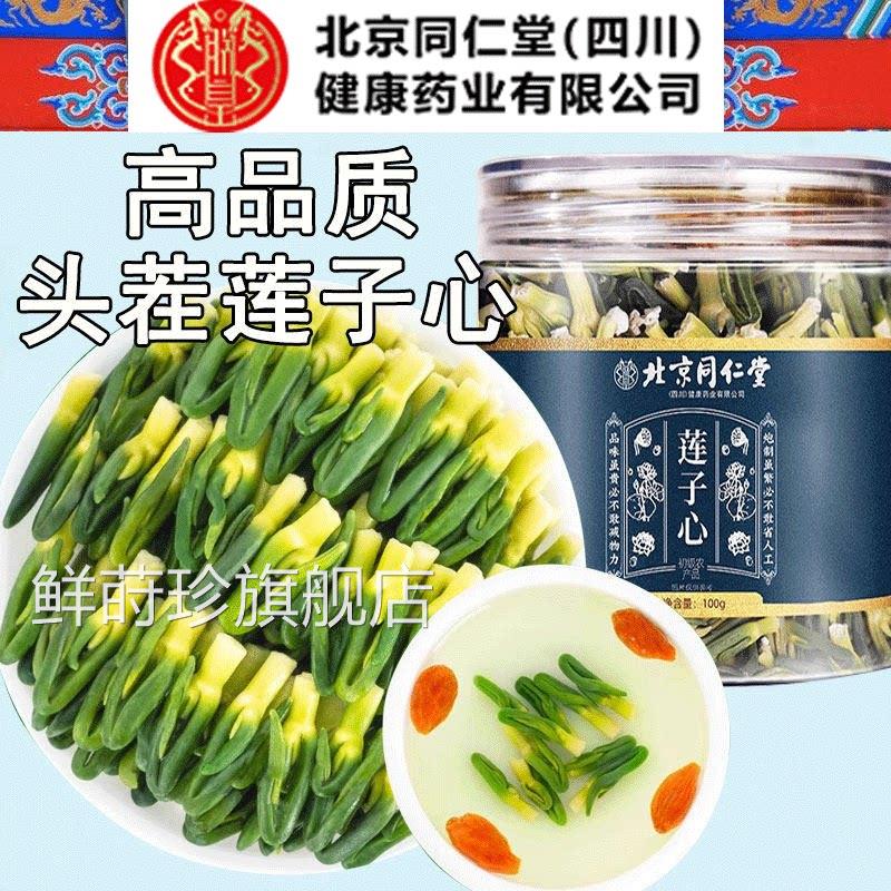 北京同仁堂莲子心茶正品新泡货优质莲子芯水中药材官方正品鲜莳珍