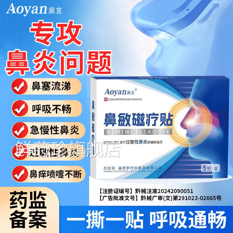 奥言鼻敏磁疗贴辅助过敏性炎鼻塞流涕呼鼻吸不畅鼻痒正品鲜莳珍旗