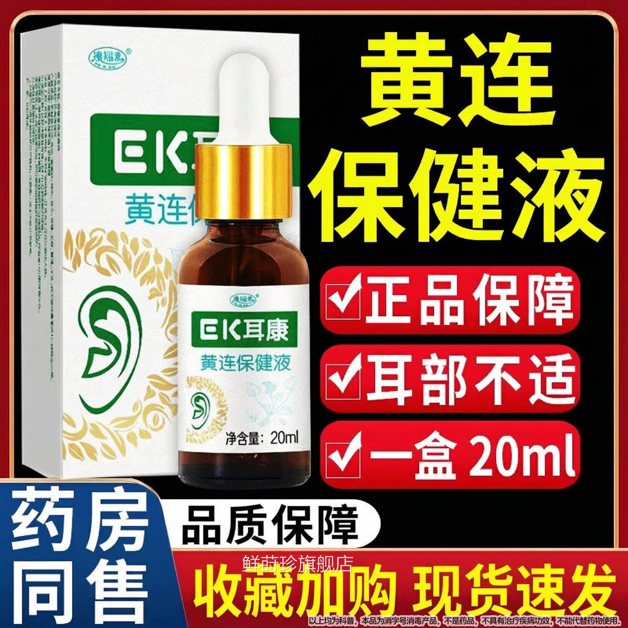 澳福来EK耳康黄连抑菌液康滴耳液耳耳康耳部不适清洁正品/20ml鲜