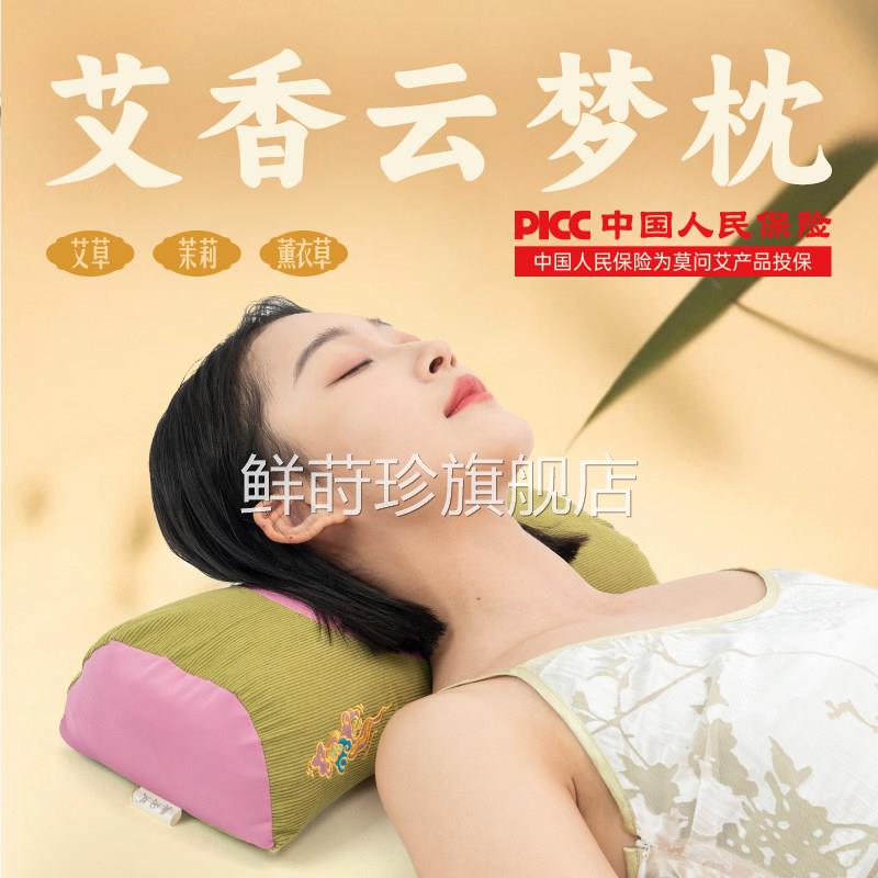 莫问艾云梦枕艾草枕头助睡眠颈椎枕头护颈椎助睡眠枕头成头人ap鲜