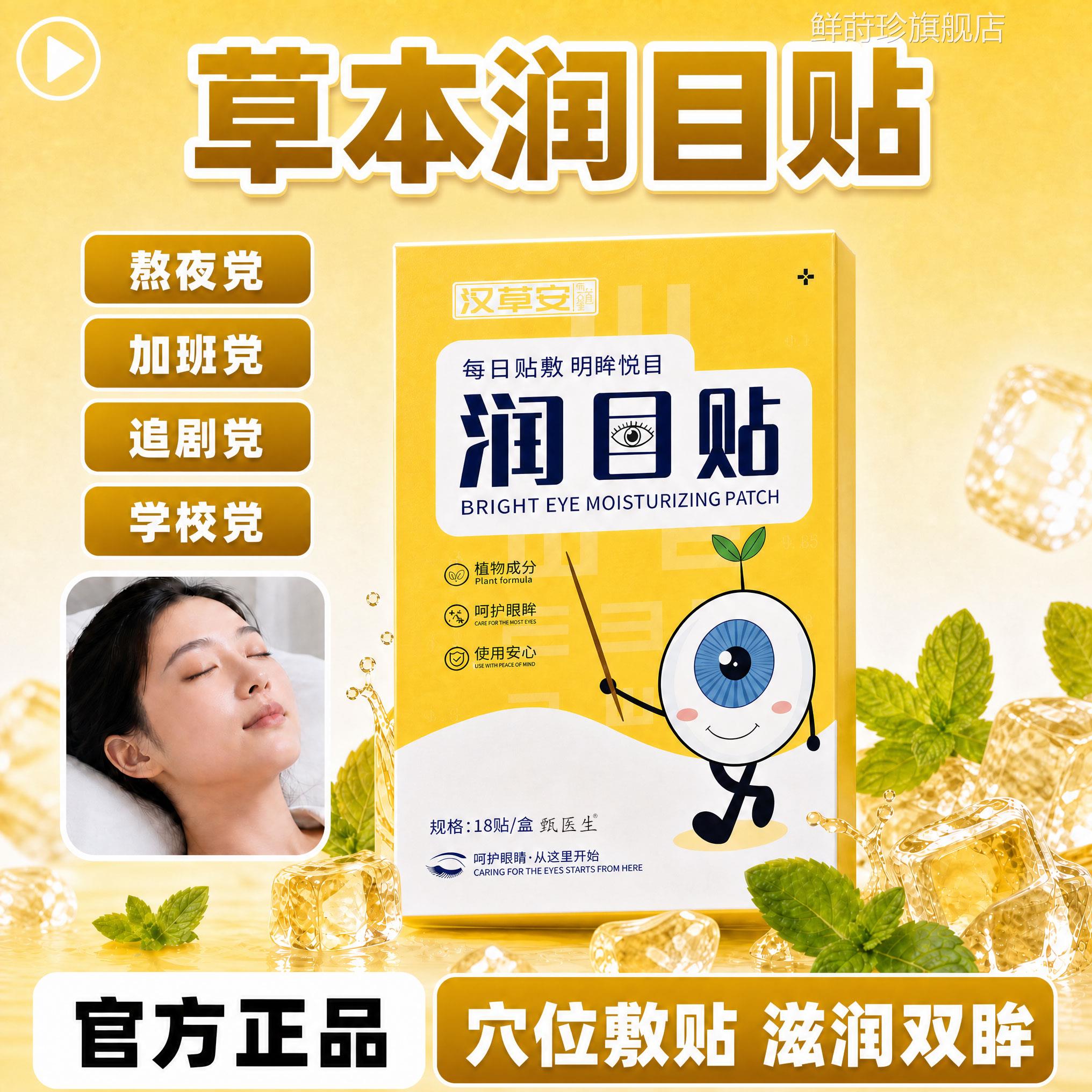 青少年成人本润滋润目贴黄盒叶黄素护眼贴草眼部护理贴草本穴位贴