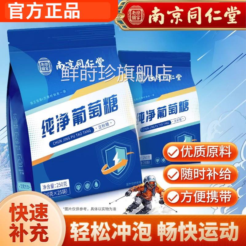 南京同仁堂纯净葡萄糖冲口服液粉运动健身便携装剂正品官方鲜莳珍