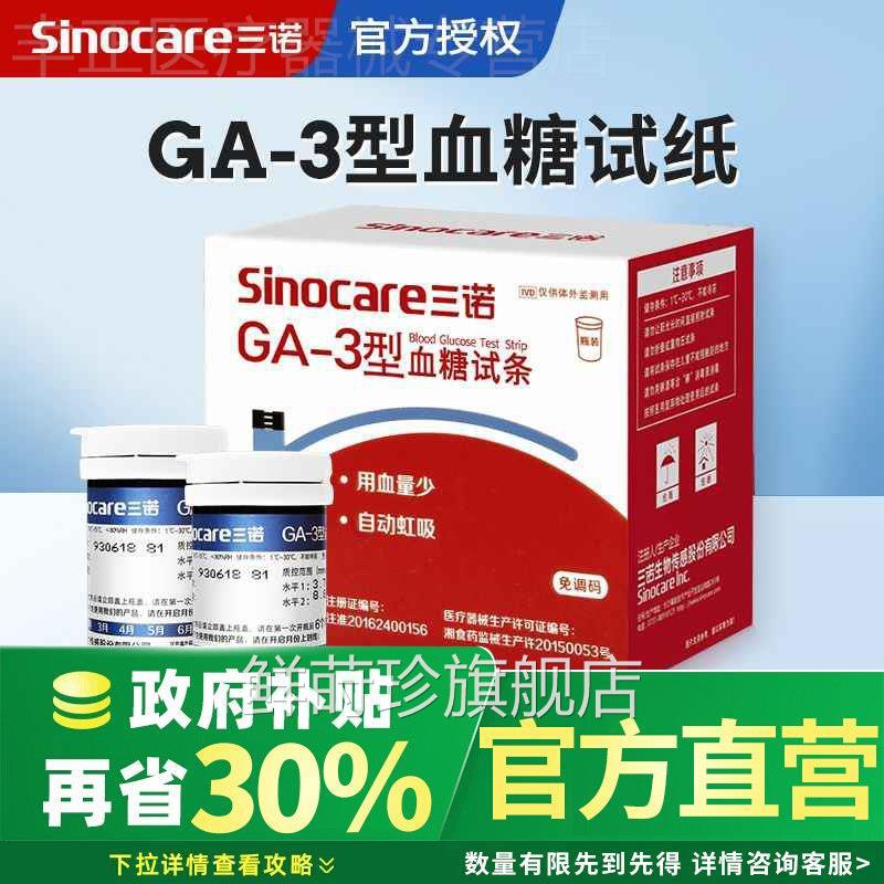 三诺GA-3型量糖机家用免调码扎针试准精试纸条量糖的仪器配件鲜莳