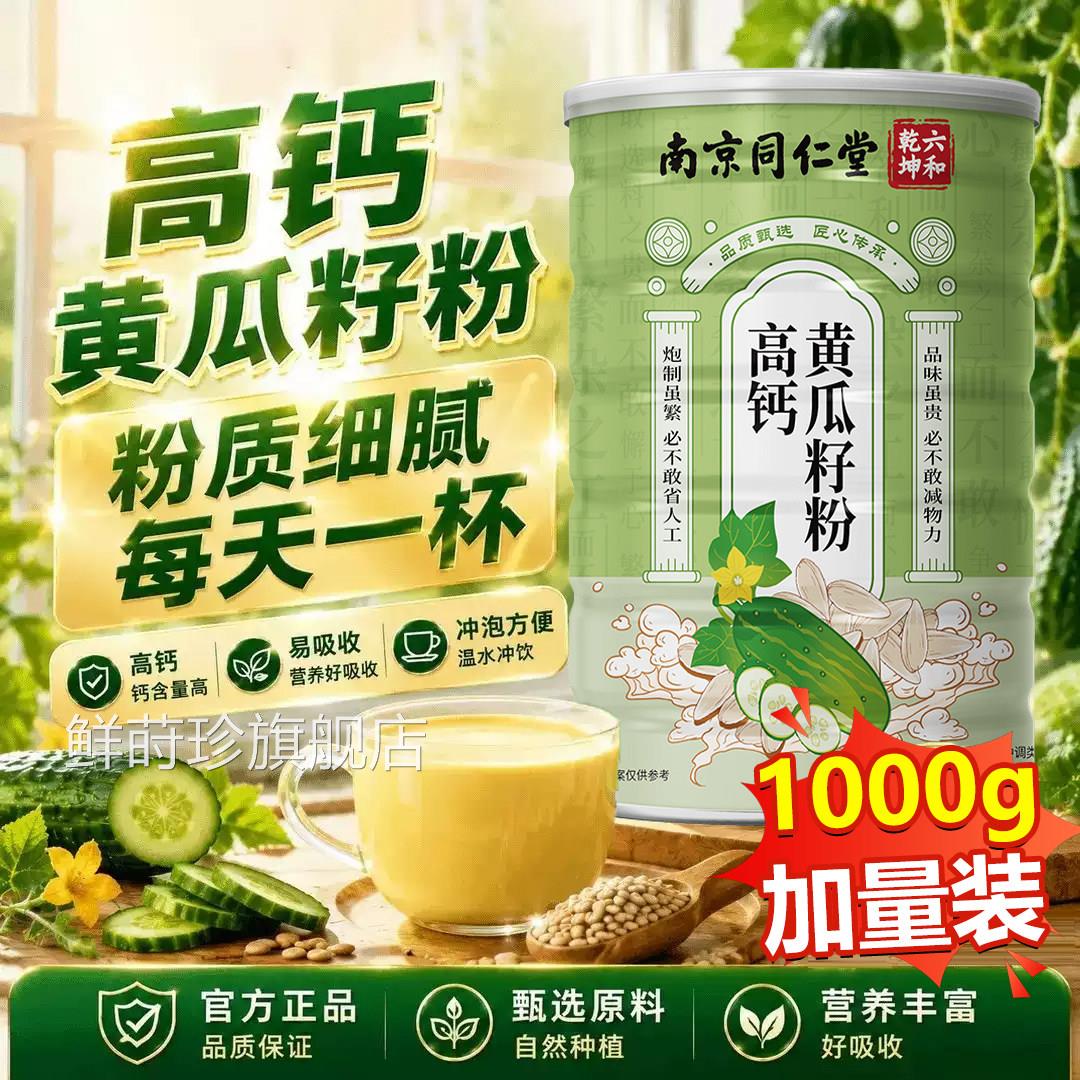 黄瓜籽粉正舰品官方旗店南京同仁堂东北高钙黄瓜子粉补钙接骨6xb