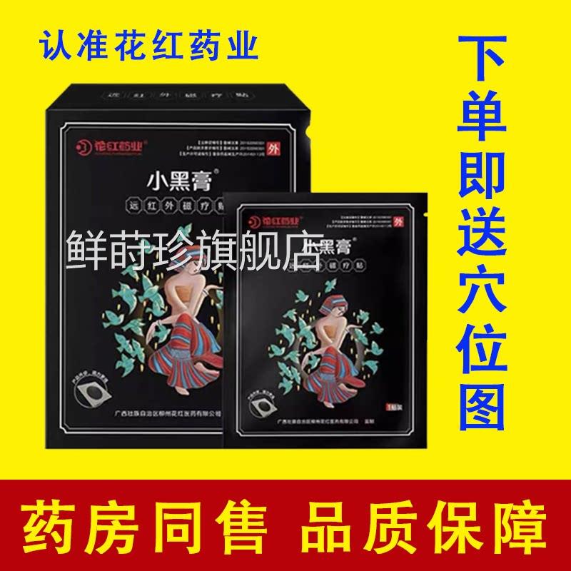 花红小黑膏理远红外疗贴正品旗舰店肩周炎关节炎颈椎肩周外用hy鲜