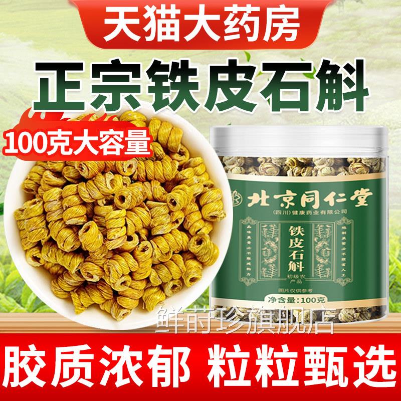 北京同仁堂朕皇铁皮石斛100官g方正品旗舰店铁皮枫斗干条中药材鲜
