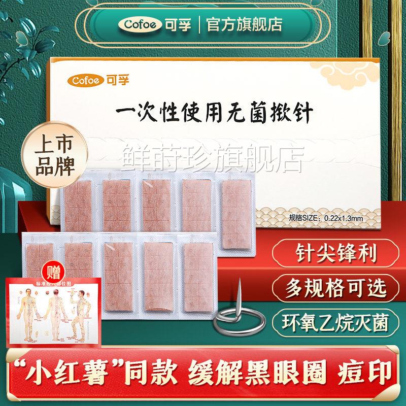 可孚医用揿针一次性使用无针菌掀针穴位耳针灸贴埋针钦针皮内针嵌
