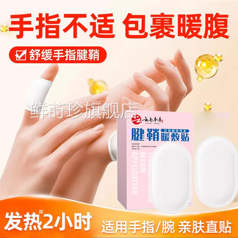 云南本草腱辅助治疗鞘手指关节效特非药炎痛贴健鞘膏贴手指大拇指