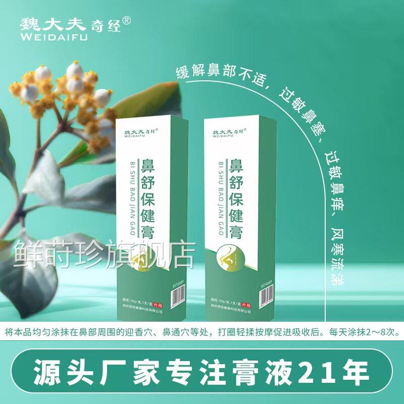 魏经大夫奇鼻舒保健膏鲜莳珍旗舰店