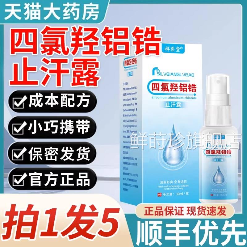 四氯羟铝锆可搭臭腋止汗露走狐珠喷雾型滚珠非医用官方正品旗舰店