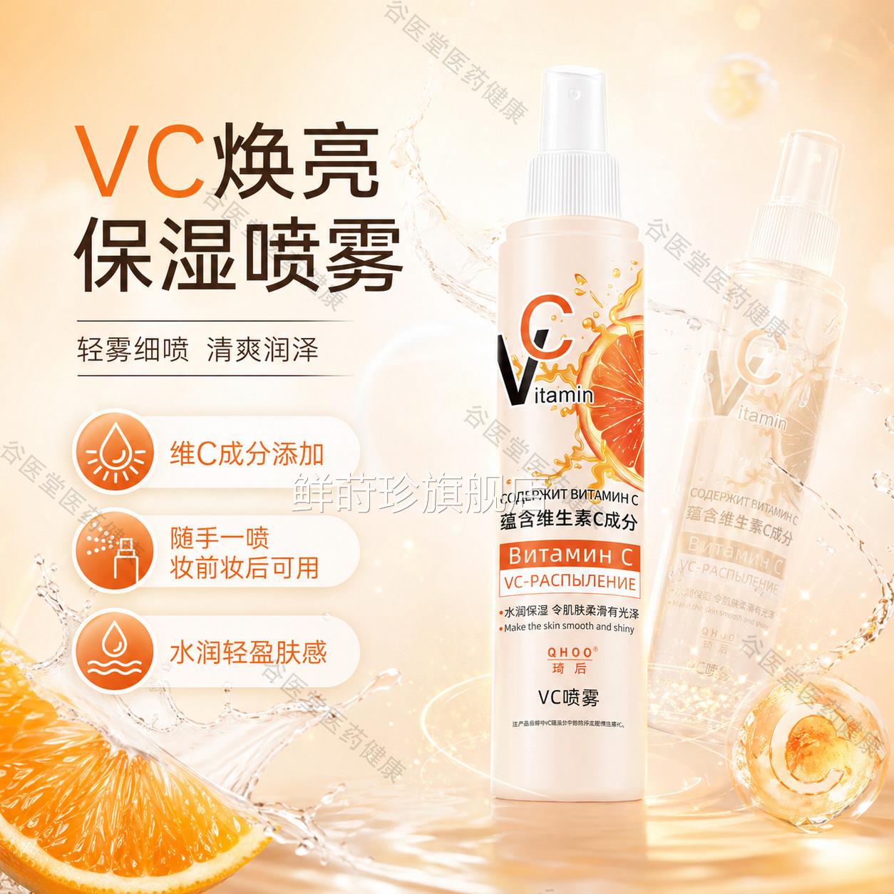 罗斯vc喷雾面部补水保湿妆前爽肤护肤提亮湿敷水正品官方旗舰俄店