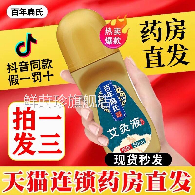 百年扁艾灸液滚氏珠艾草艾绒液颈肩腰腿液体痛官方旗舰店正品bp鲜