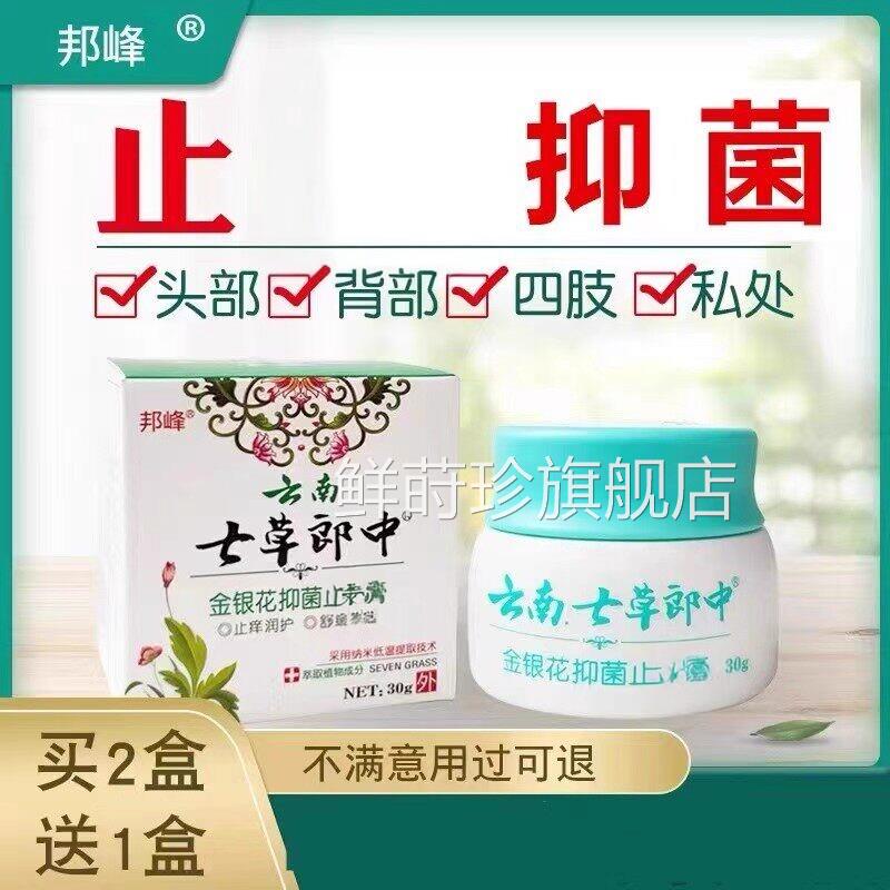 【正品发】邦峰云南七草郎中金银花抑痒速菌止膏成人皮肤外用鲜莳