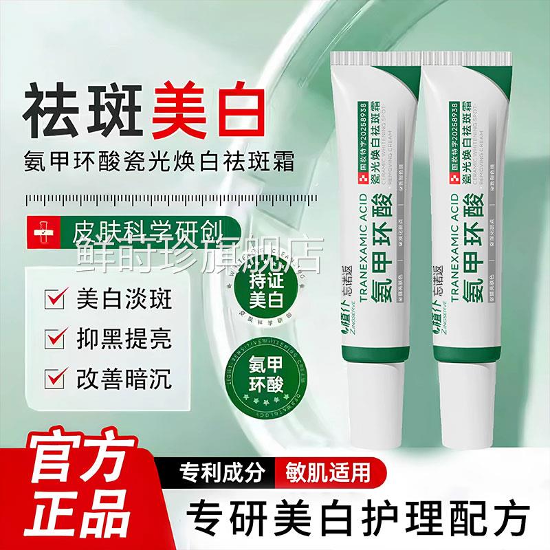 甲环酸乳膏美氨白祛斑面霜去分解黑色素黄褐斑传明酸凝胶鲜莳珍旗
