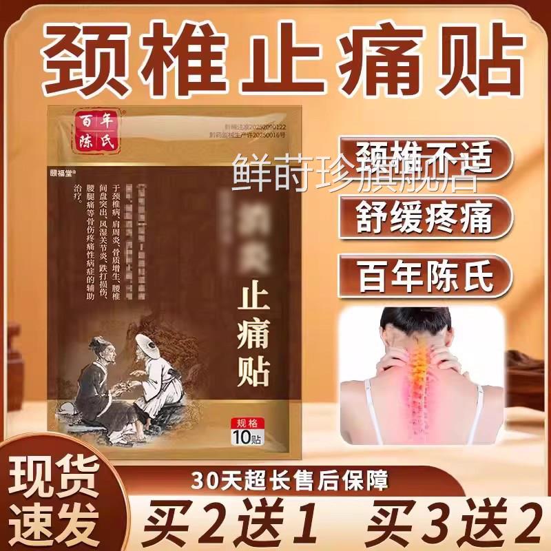 百年陈氏颈椎贴官方旗舰店正品颈椎肩周腰椎膝关节正品10贴/盖袋d