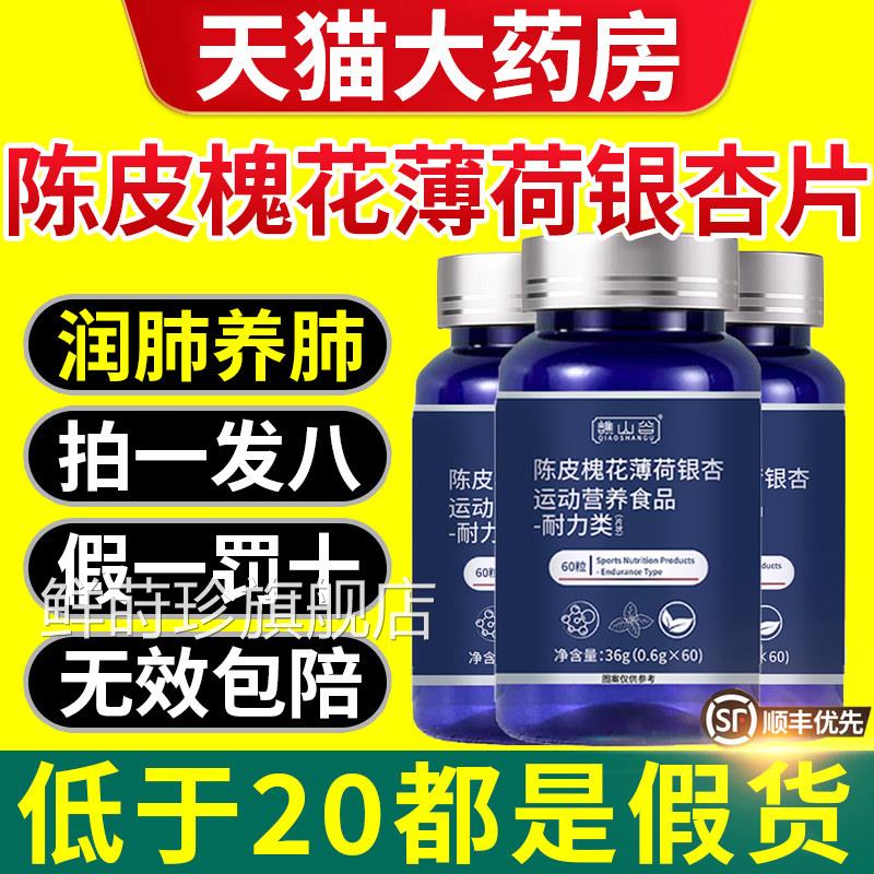 谯山谷陈皮槐花薄荷银杏片官旗方舰店正品植萃滋润养肺护肺素nn鲜