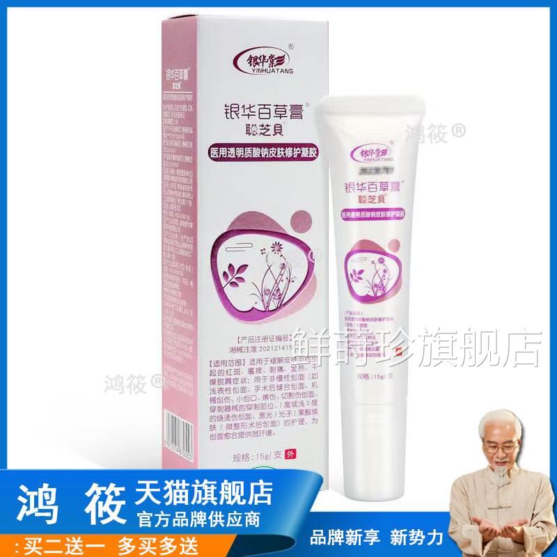 【正品】银华草膏聪芝贝医用透明质酸钠皮肤修护凝胶百乳膏鲜莳珍