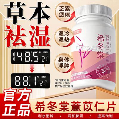 希冬棠薏仁片舰官方旗店正品去湿气提高代谢消食片zs阿胶薏苡仁丸