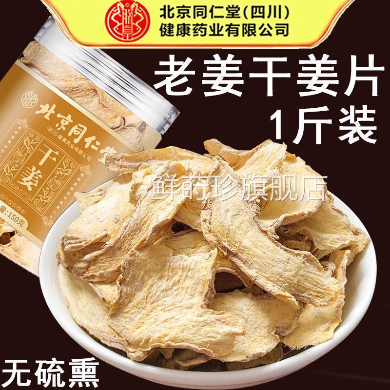 北京同仁堂干姜片泡水搭泡脚中药材老姜草干姜茶甘官方正品鲜莳珍