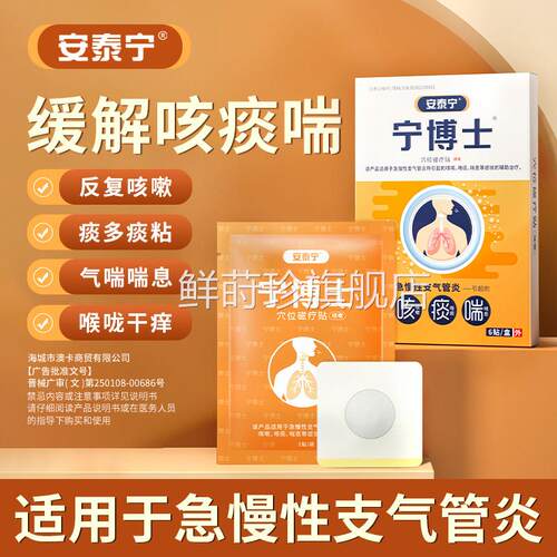 安泰宁宁博士穴位磁疗贴适用于急慢性咳支气管炎引起嗽咯痰喘息h