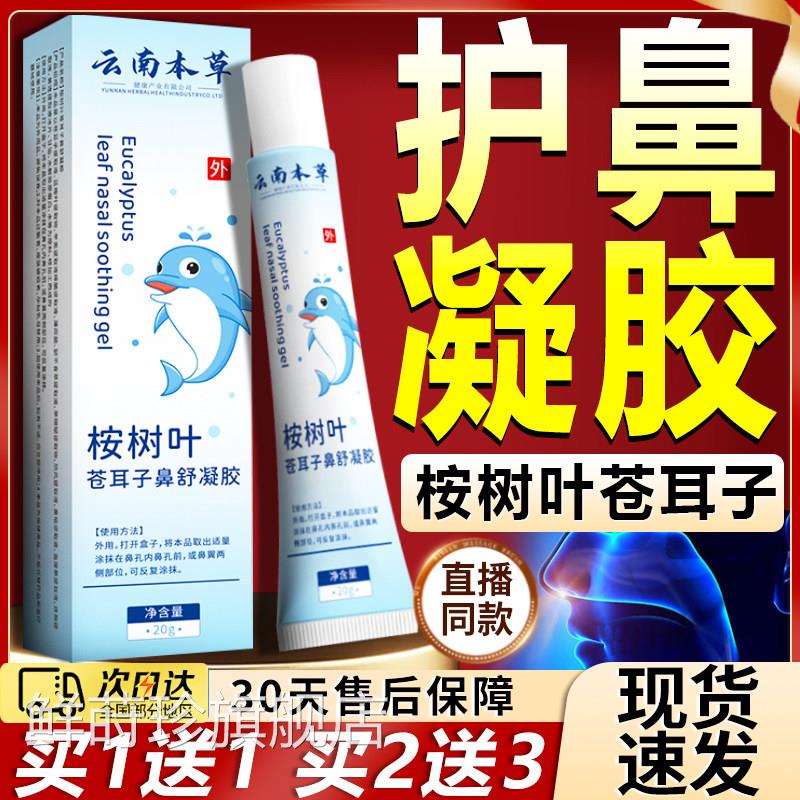 云南本草桉树叶鼻舒胶官方旗舰店正品鼻干鼻塞鼻部不凝适凝胶20gl