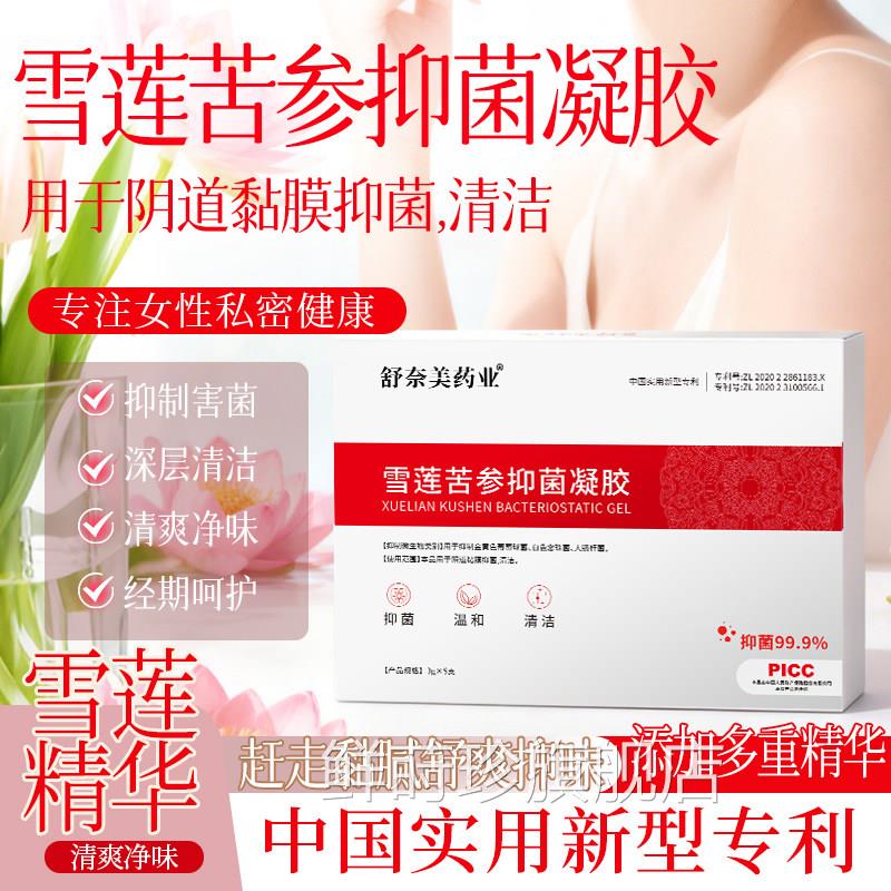 抑雪莲苦参草本菌凝胶正品妇科用保养瘙痒药护理清洁水润女私护液