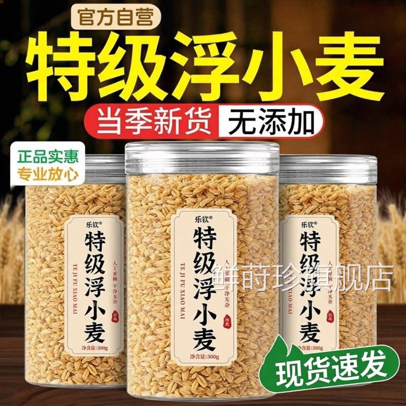 特级浮小麦中药材官方旗舰店正品浮小麦闷热易出汗则汗动多新货zz
