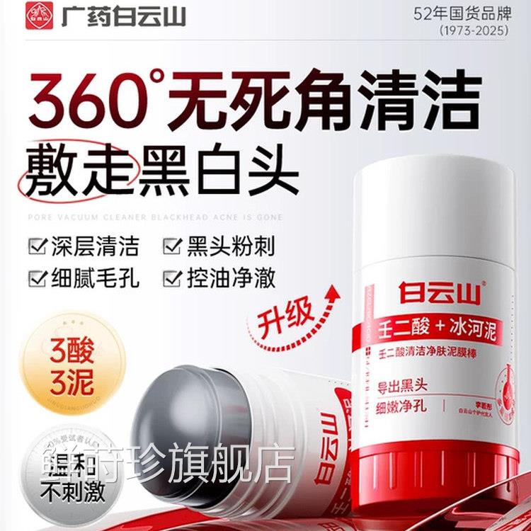 白云山壬二酸清洁泥膜棒面膜去黑头粉刺收缩毛孔官方正舰品旗店鲜