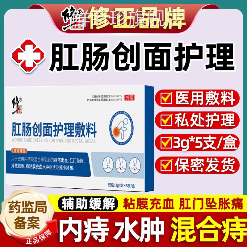 私修正牌肛肠创面护理敷料医用处护理内痔外痔混合痔水肿辅助缓解
