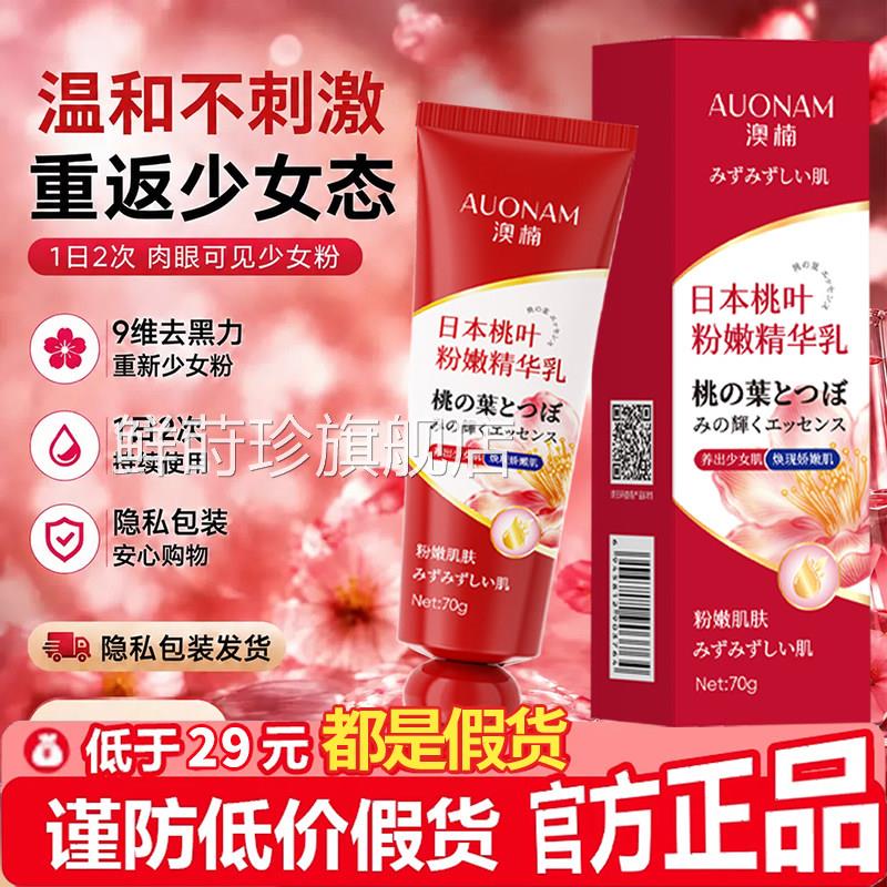 日本桃粉嫩精华乳女性私密护理叶粉嫩乳晕漂粉霜大s推荐医用型3xk