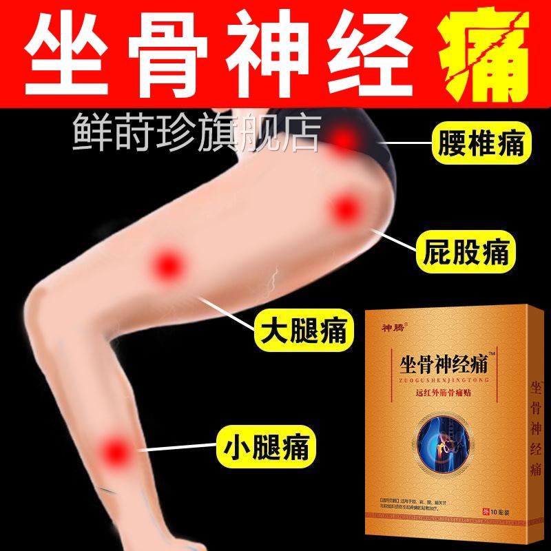 坐骨神经疼用膏药贴腰间盘压迫神经突出腰专疼腿疼屁股痛发热通络