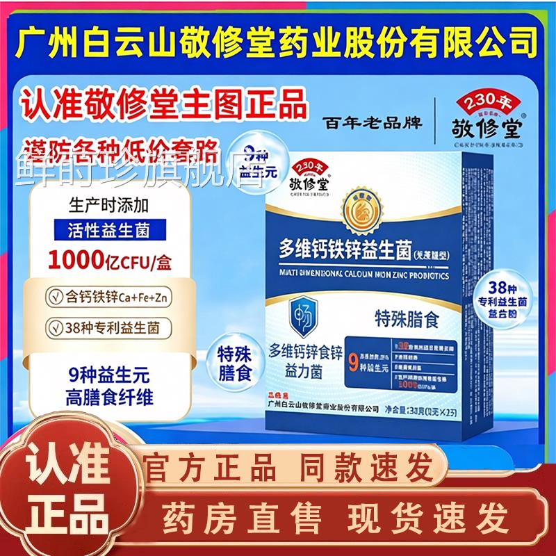 广州白云山敬修堂钙多维铁锌益生菌无蔗糖官方旗舰店正品冻干1jk图片