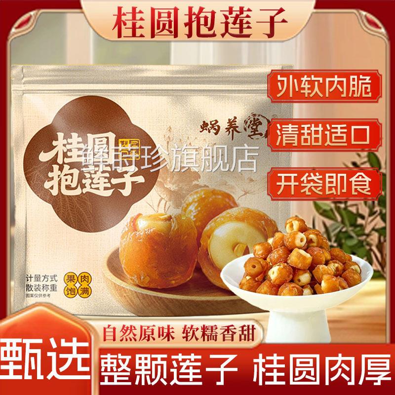 蜗养堂桂圆抱莲子方旗舰店正品果干夹连子官零食报包链子6az鲜莳