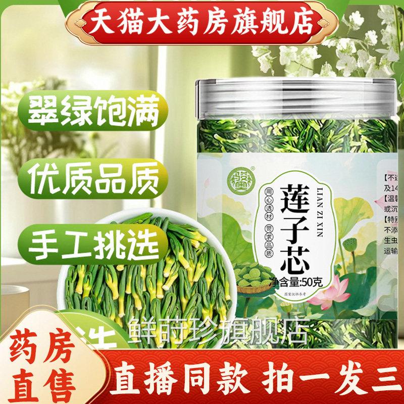 当季新货莲子芯莲子心茶芽官方旗舰店正品真嫩材实料药房直售9az