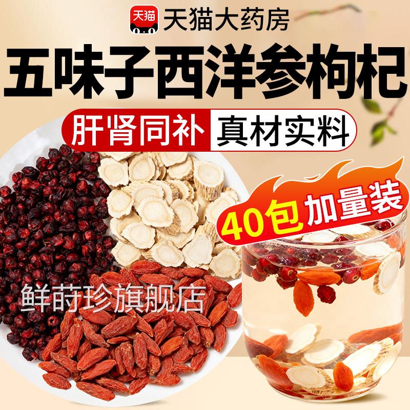 五味子西洋参枸杞茶养肝组合茶包中材药泡水喝的功效与作房用nn鲜