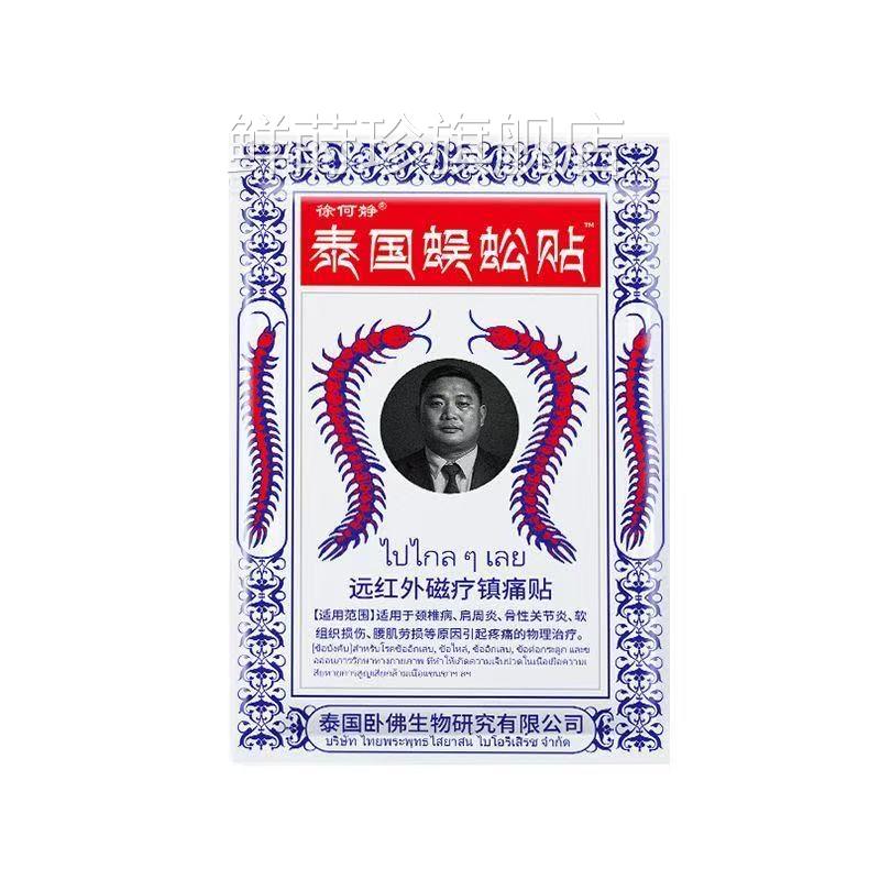 徐何静泰国蜈贴远红蚣外磁疗贴10贴/袋鲜莳珍旗舰店