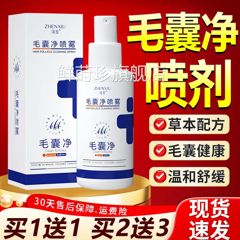 臻羞毛囊净喷雾剂清洁头皮发丝囊舒适成人皮肤外用液30m毛l盒LC11