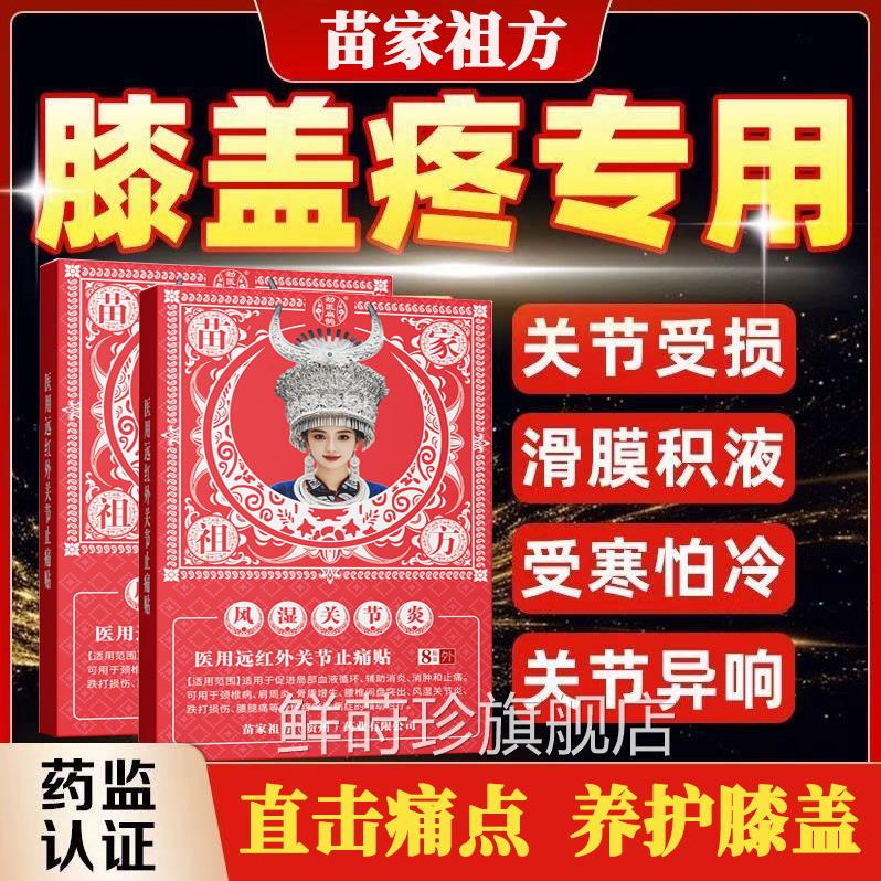 苗祖家方远红外关节止痛贴膝盖疼痛滑膜炎积水半月板损伤治疗贴鲜