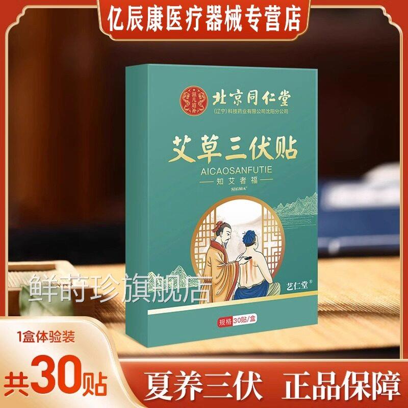 北京同仁堂三伏贴正品官贴方旗舰店艾灸艾草儿童冬病夏治空白膏药