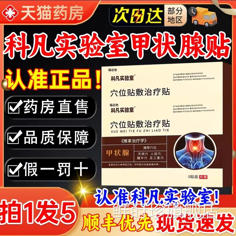 科凡实验室甲状腺贴贴官方正品旗舰店天猫药房直售现货速发结3kl