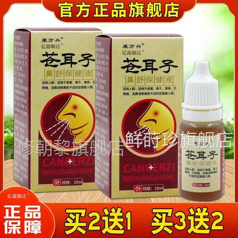 鼻万兴苍康子鼻保健液鼻涕鼻窦塞打喷耳嚏舒干痒苍耳ZTZ子鼻油保
