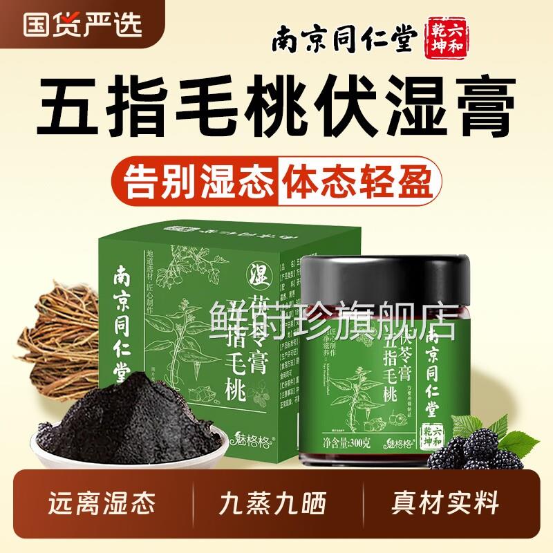 同仁堂五指毛桃茯膏苓膏九蒸九晒伏湿湿气重去非调理官方官网正品