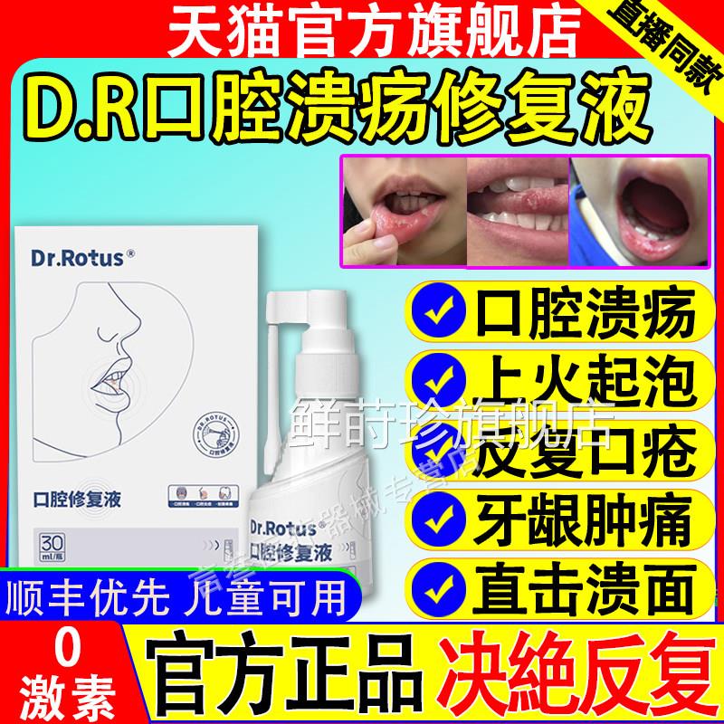Dr修.Rotus口腔溃疡凝胶喷雾复溃疡减少疼痛缓解口腔炎症贴剂散液