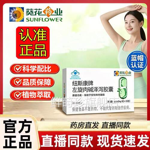 葵花药业纽斯康牌左肉碱泽泻胶囊官方旗舰店正品直旋播款1dq鲜莳